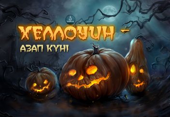 Хеллоуин – азап күні