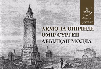 Ақмола өңірінде өмір сүрген Абылқан молда
