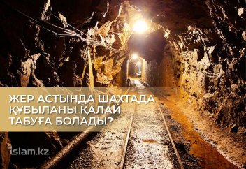 Жер астында шахтада құбыланы қалай табуға болады?