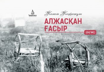 АЛЖАСҚАН ҒАСЫР (әңгіме)