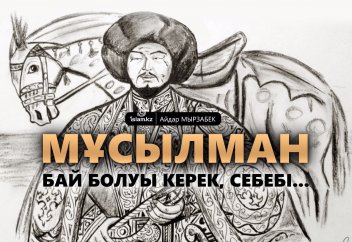 Мұсылман бай болуы керек, себебі...