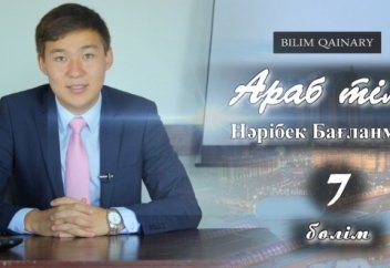 Араб тілі Нәрібек Бағланмен (7-сабақ).