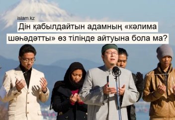 Дін қабылдайтын адам «кәлима шәһәдәтты» өз тілінде айтса бола ма?