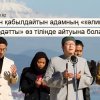 Дін қабылдайтын адам «кәлима шәһәдәтты» өз тілінде айтса бола ма?