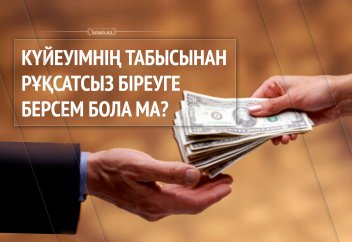 Күйеуімнің табысынан рұқсатсыз біреуге берсем күнә ма?