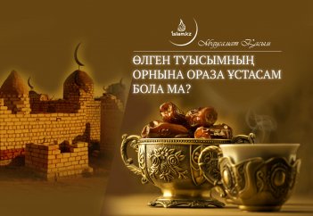 Қайтыс болған туысымның орнына ораза ұстасам бола ма? - Абдусамат Қасым