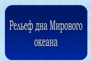 Как выглядит рельеф океанского дна без воды (видео)