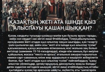 ҚАЗАҚТЫҢ ЖЕТІ АТА ІШІНДЕ ҚЫЗ АЛЫСПАУЫ ҚАШАН ШЫҚҚАН?