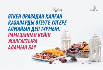 Қазаларды өтеуге үлгере алмаймын...
