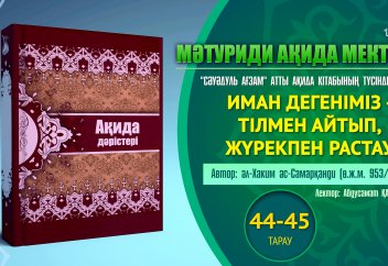 Ақида дәрісі. "Сәуәдуль ағзам", 44-45 дәріс: Иман - тілмен айтып, жүрекпен растау... - Абдусамат Қасым