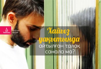 Хайыз уақытында айтылған талақ санала ма?