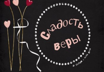 О сладости веры в Исламе.