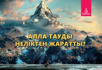 Алла тауды неліктен жаратты?
