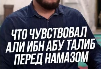 Что чувствовал Али сахаба перед намазом?