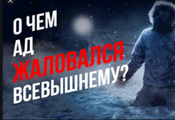 «Дыхание Ада зимой – это мороз и холод...»