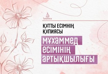 Құтты есімнің құпиясы