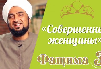 Фатима аз-Захра - дочь Пророка (Часть 3)