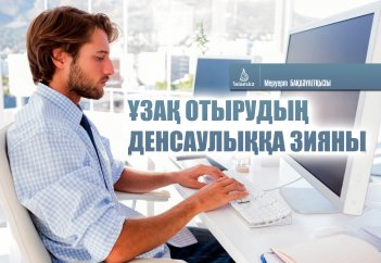 Ұзақ отырудың денсаулыққа зияны
