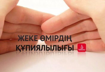 Жеке өмірдің құпиялылығы