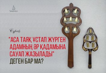 "Аса таяқ ұстап жүрген адамның әр қадамына сауап жазылады" деген риуаят бар ма?