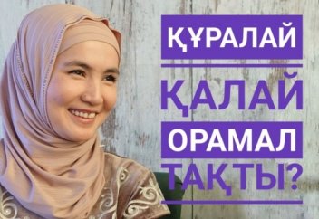 Құралай қалай орамал тақты?