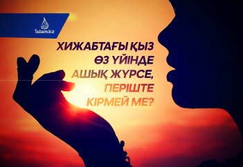 Үйде хижабсыз жүруге бола ма? Үйде хижабсыз жүрсе періште кірмей ме?