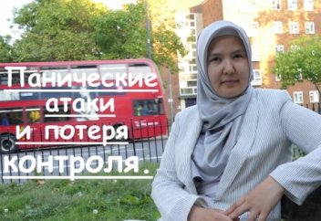 Панические атаки и потеря контроля.