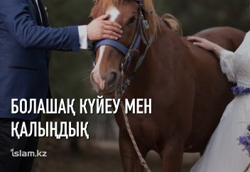 Болашақ күйеу мен қалыңдық