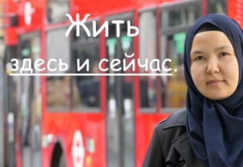 Жить здесь и сейчас.