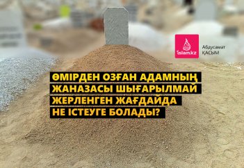 Өмірден озған адамның жаназасы шығарылмай жерленген жағдайда не істеуге болады?