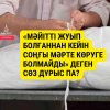 «Мәйітті жуып болғаннан кейін соңғы мәрте көруге болмайды» деген сөз дұрыс па?