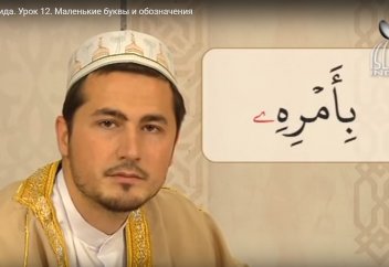 Уроки таджвида. Урок 12. Маленькие буквы и обозначения