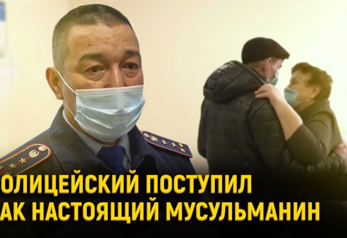 Разные: В Казахстане полицейский поступил как настоящий мусульманин