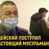 Разные: В Казахстане полицейский поступил как настоящий мусульманин