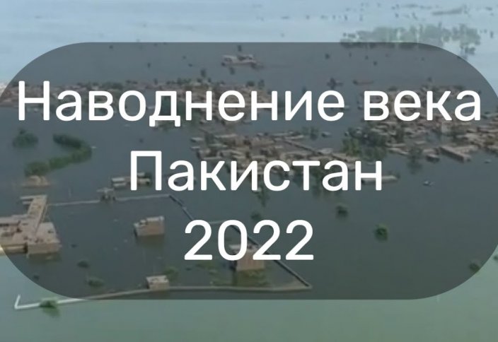 Наводнение века в Пакистане он по настоящему ушёл под воду