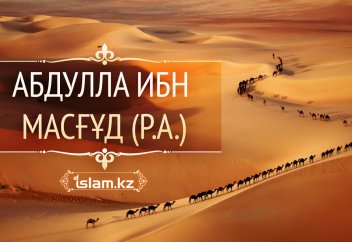 Абдулла ибн Масғұд (р.а.)
