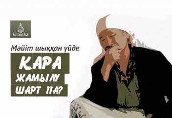 Мәйіт шыққан үйде қара жамылу шарт па?