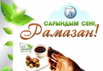 САҒЫНДЫМ СЕНІ, РАМАЗАН!