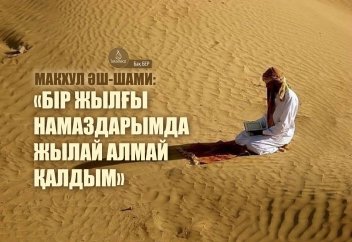 Макхул әш-Шами: «Бір жылғы намаздарымда жылай алмай қалдым»