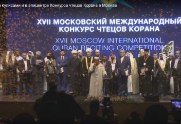 "Мир вам". За кулисами и в эпицентре Конкурса чтецов Корана в Москве
