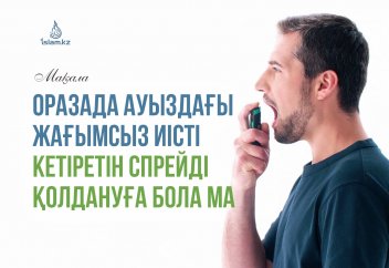 Оразада ауыздағы жағымсыз иісті кетіретін спрейді қолдануға бола ма?