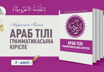 АРАБ ТІЛІ ГРАММАТИКАСЫНА КІРІСПЕ, ІІ-дәріс: Сөйлемнің түрлері (2) - А. Қасым