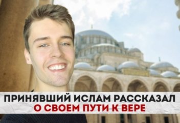 Принявший ислам рассказал о своем пути к вере