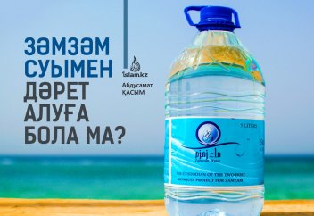 Зәмзәм суымен дәрет алуға бола ма?