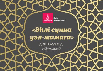 «Әһлі сунна уәл-жамаға» деп кімдерді айтамыз?
