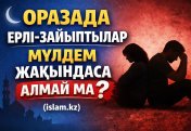 Оразада жақындасуға болмай ма?