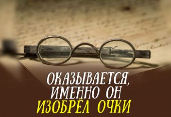 Оказывается, именно он изобрёл очки