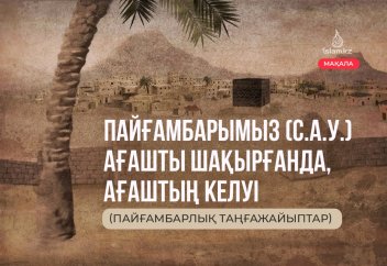 Пайғамбарымыз (с.а.у.) ағашты шақырғанда, ағаштың келуі