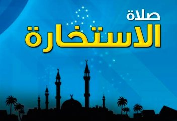 Что вы знаете об Истихаре?