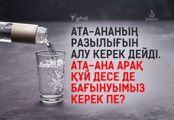 Ата-ананың разылығын алу керек делінеді. Ата-ана арақ құй десе де бағынуымыз керек пе?